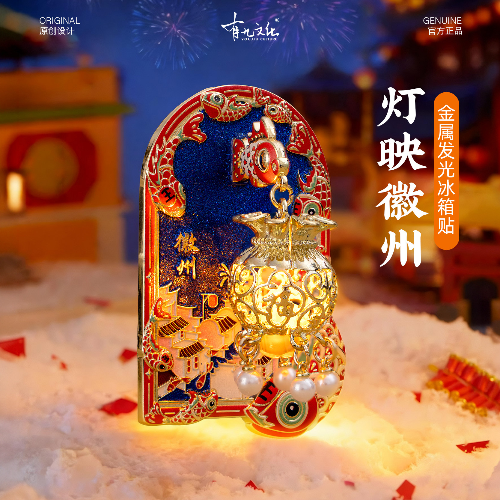 有九文化徽州冰箱贴非遗鱼灯西递