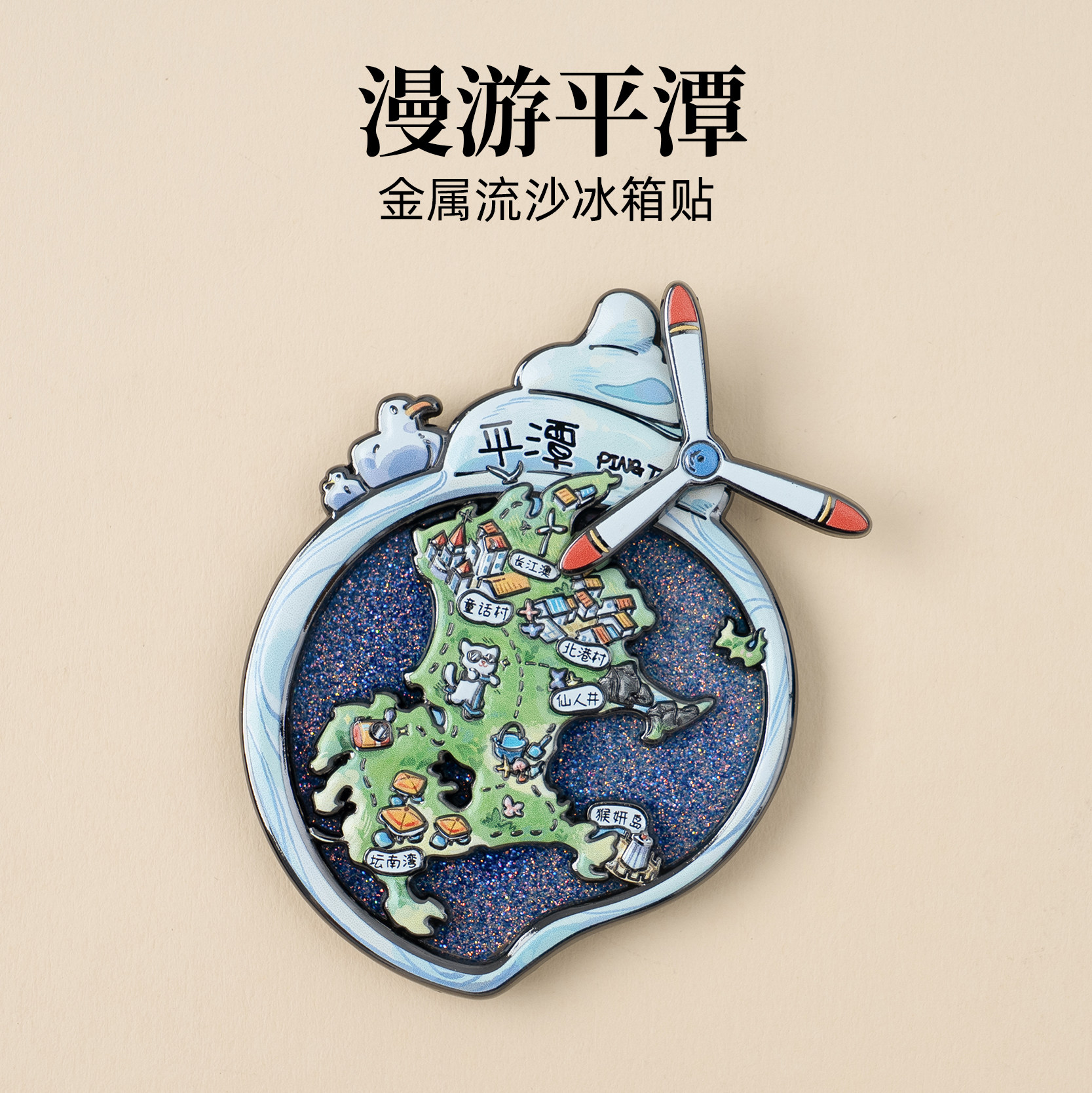 有九文化平潭冰箱贴福建童话村