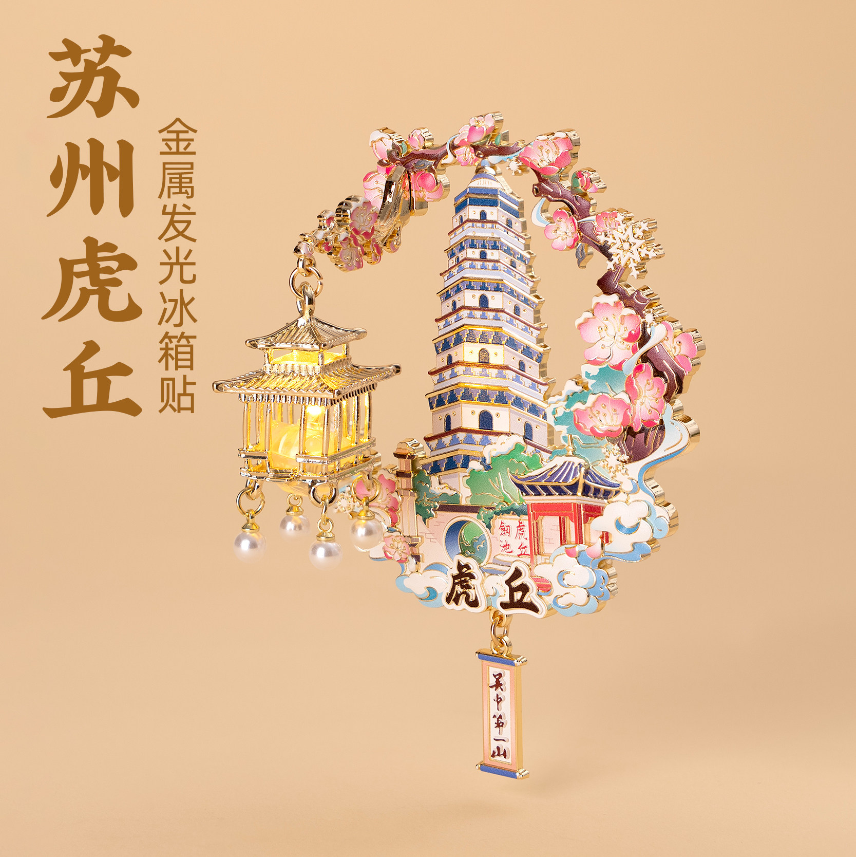 有九文化苏州虎丘金属发光冰箱贴