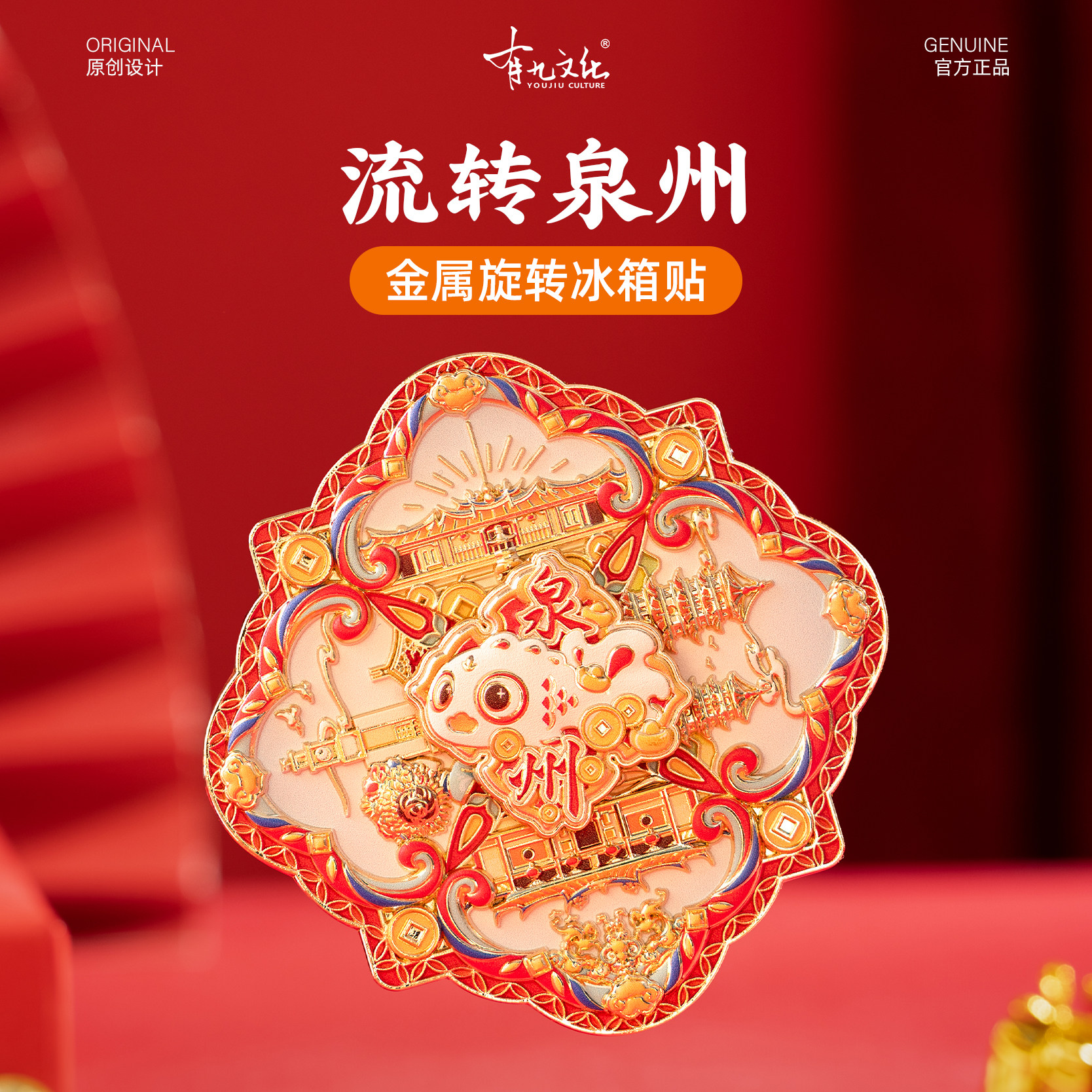 有九文化泉州冰箱贴钟楼关岳庙