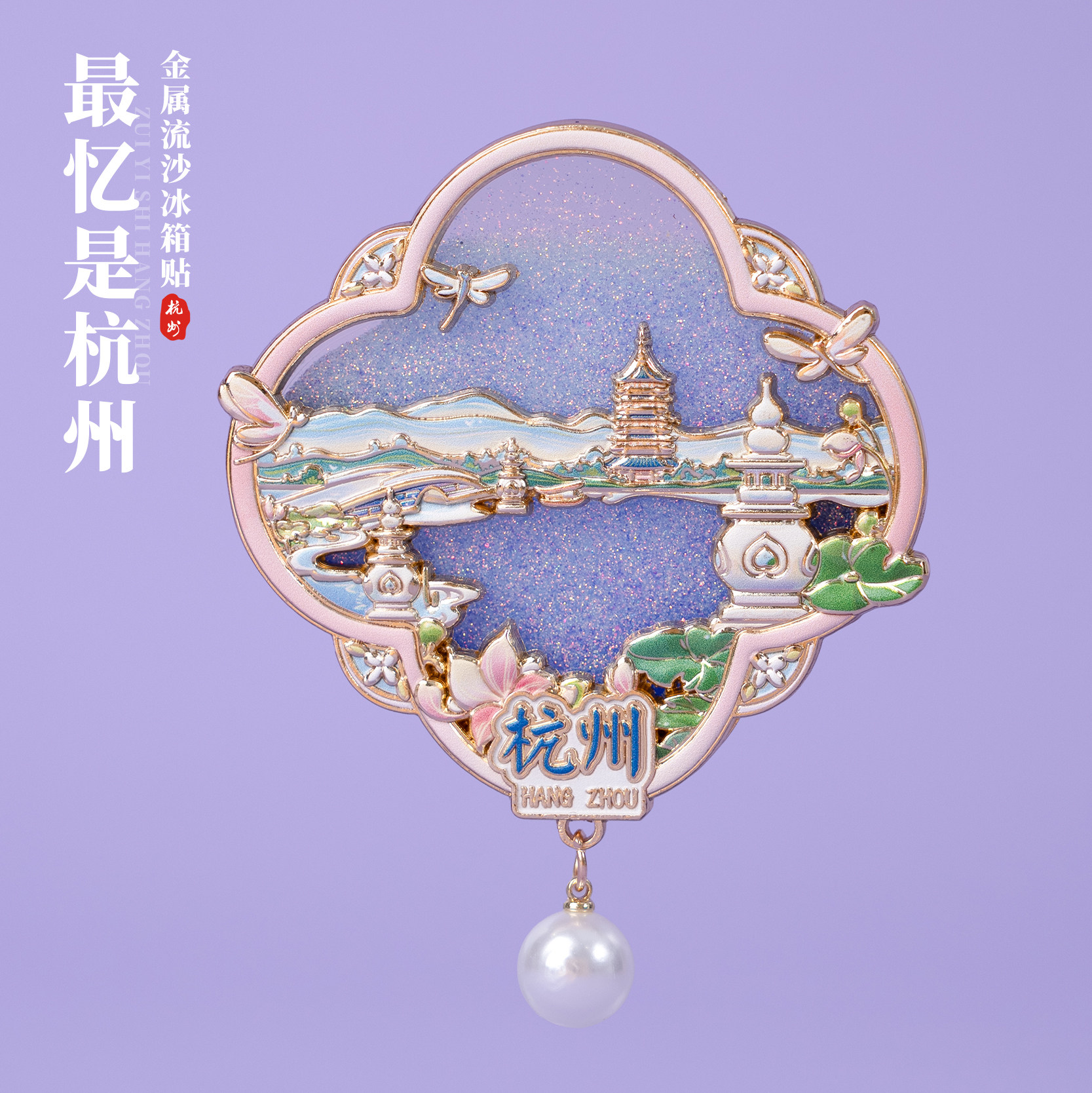 有九文化杭州冰箱贴三潭印月西湖