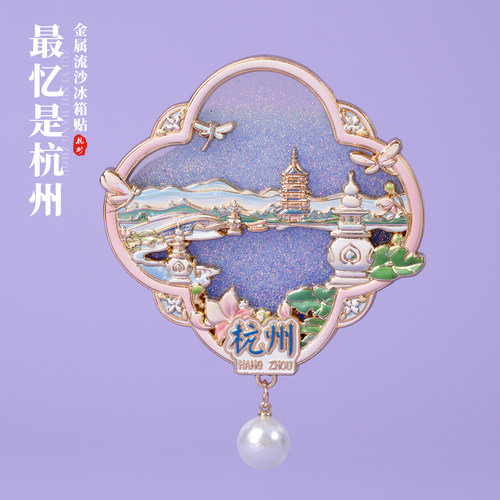 有九文化杭州冰箱贴三潭印月西湖