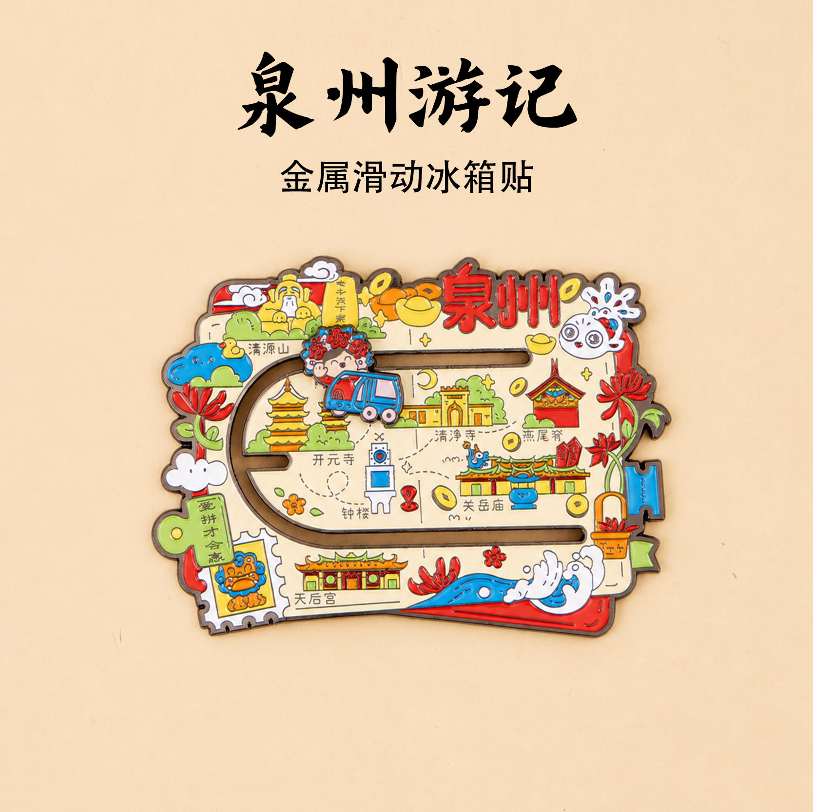 有九文化泉州游记冰箱贴钟楼