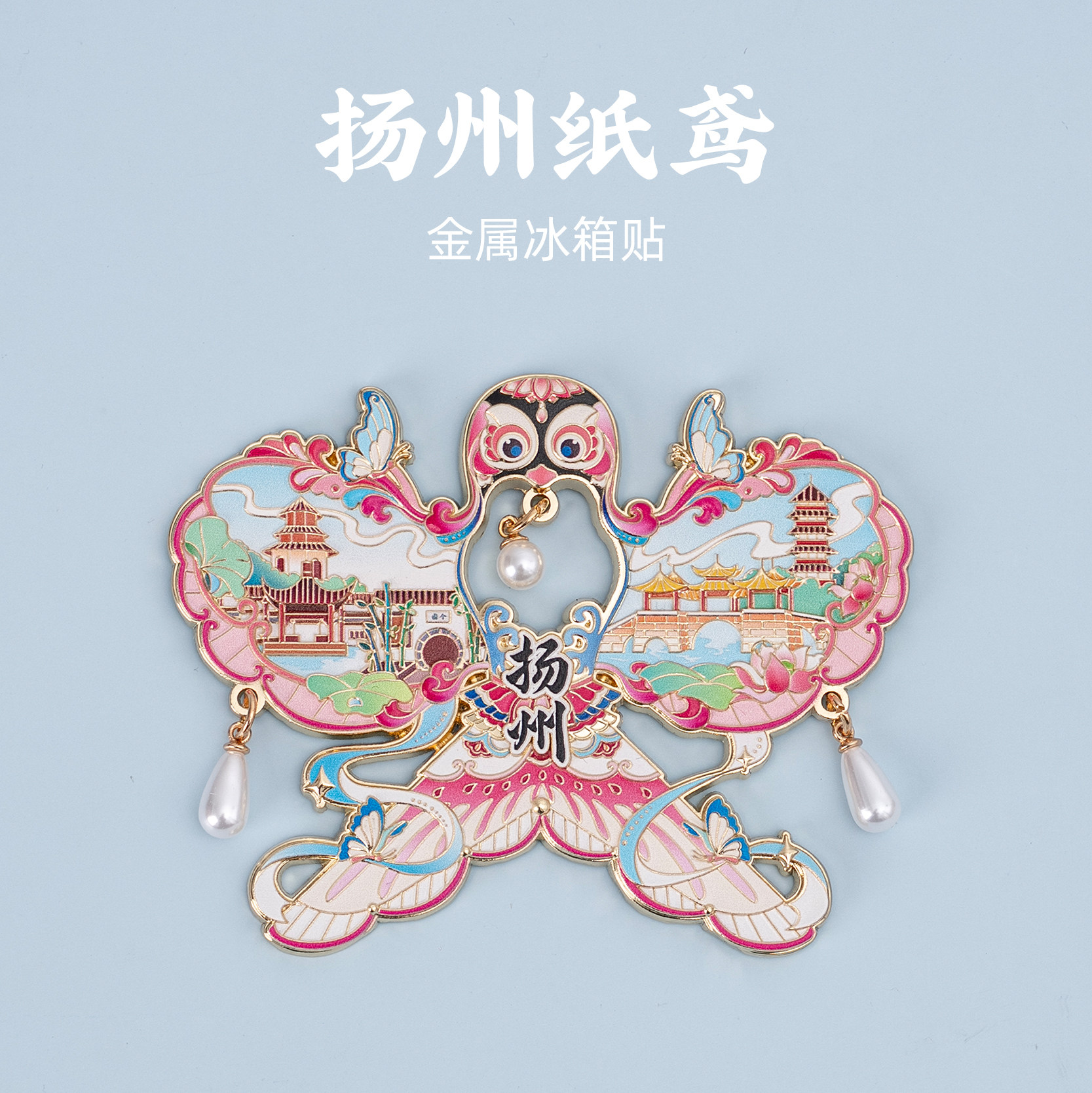 有九文化扬州冰箱贴大运河瘦西湖