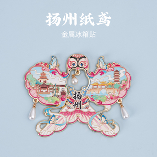 有九文化扬州冰箱贴大运河瘦西湖文创金属纸鸢磁贴吊坠装饰伴手礼
