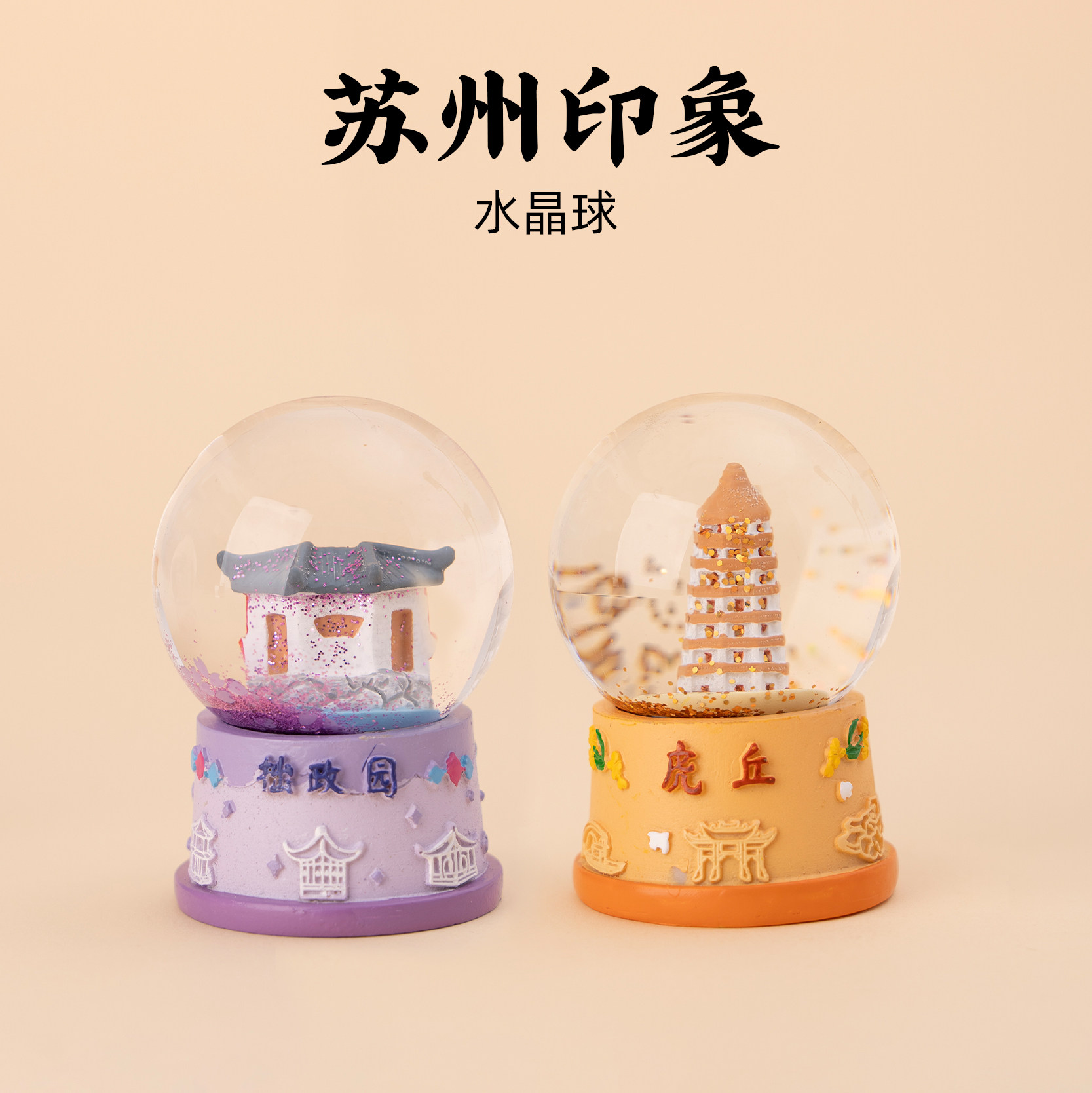 有九文化苏州水晶球拙政园虎丘塔
