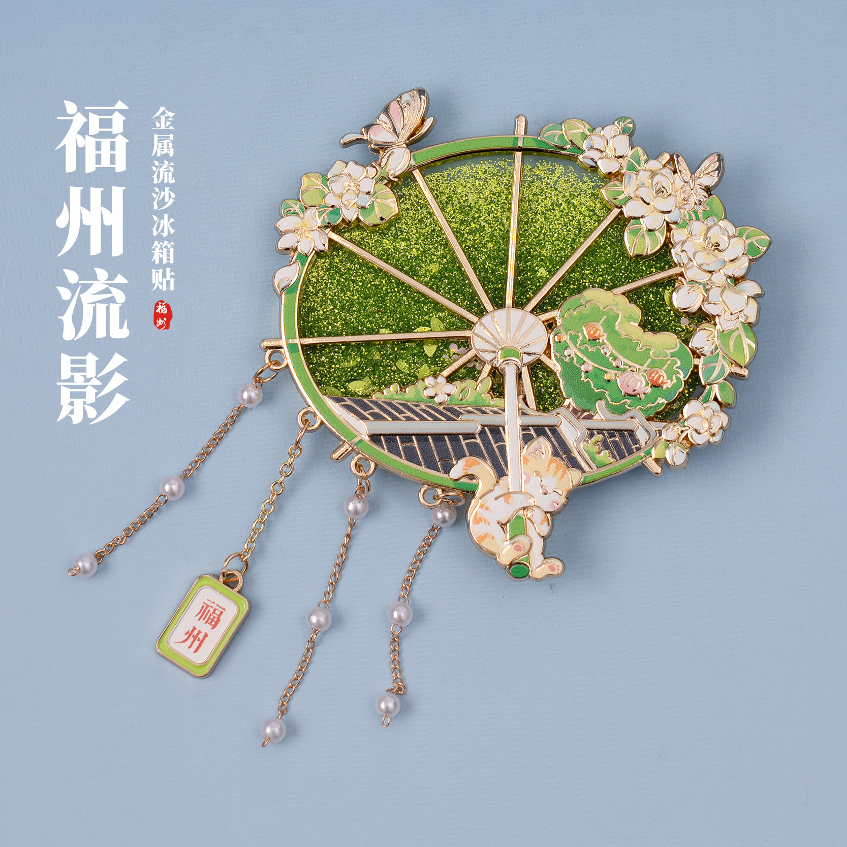 有九文化福州冰箱贴爱心树马鞍墙