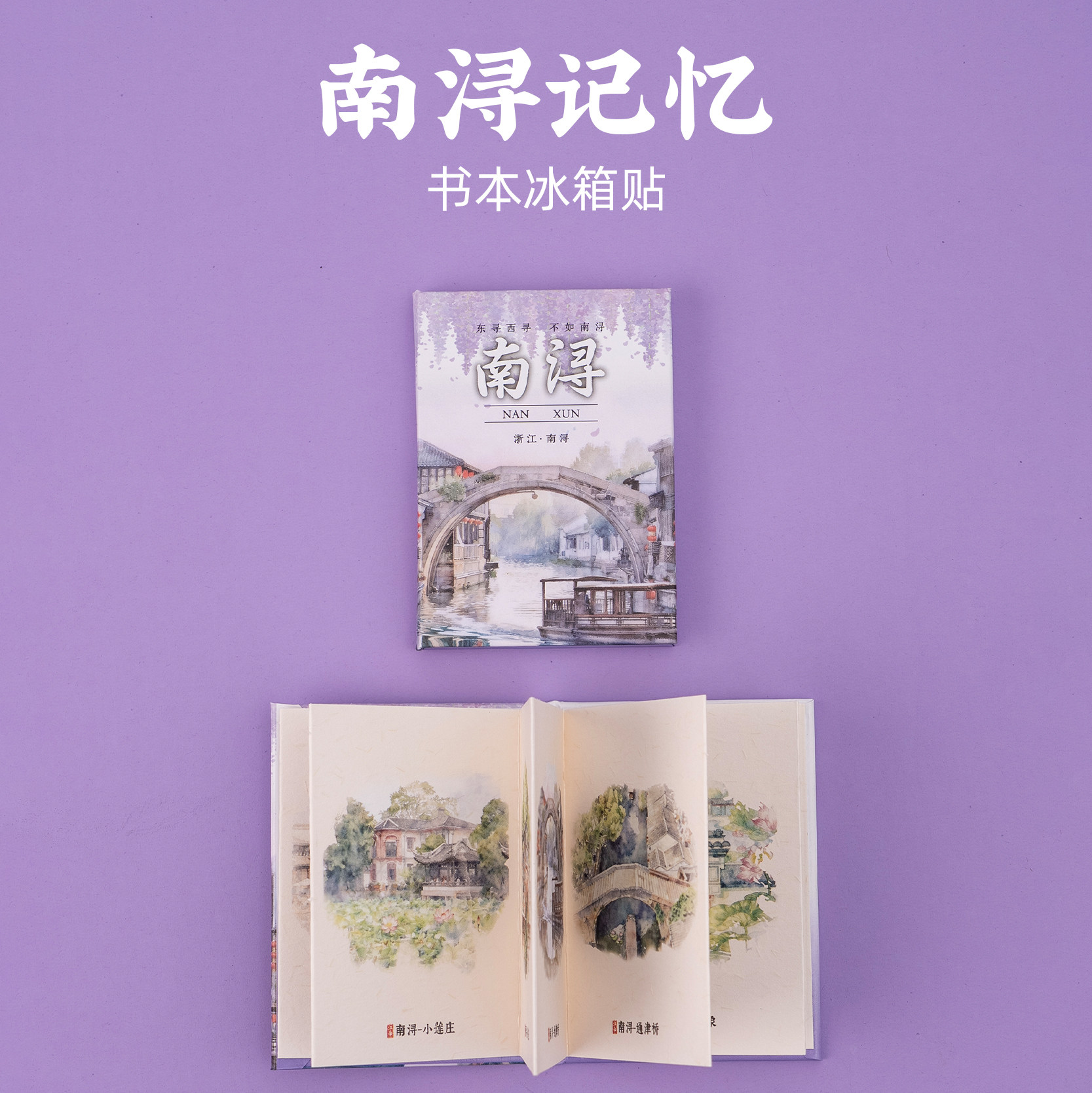 有九文化南浔冰箱贴小莲庄莲花通津桥文创书本可翻页创意磁贴礼物