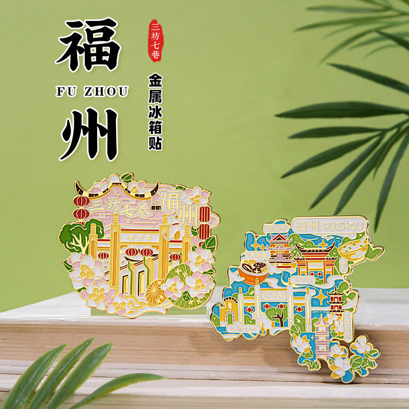 福州地图金属冰箱贴三坊七巷南后街鱼丸西禅寺城市旅游景点纪念品