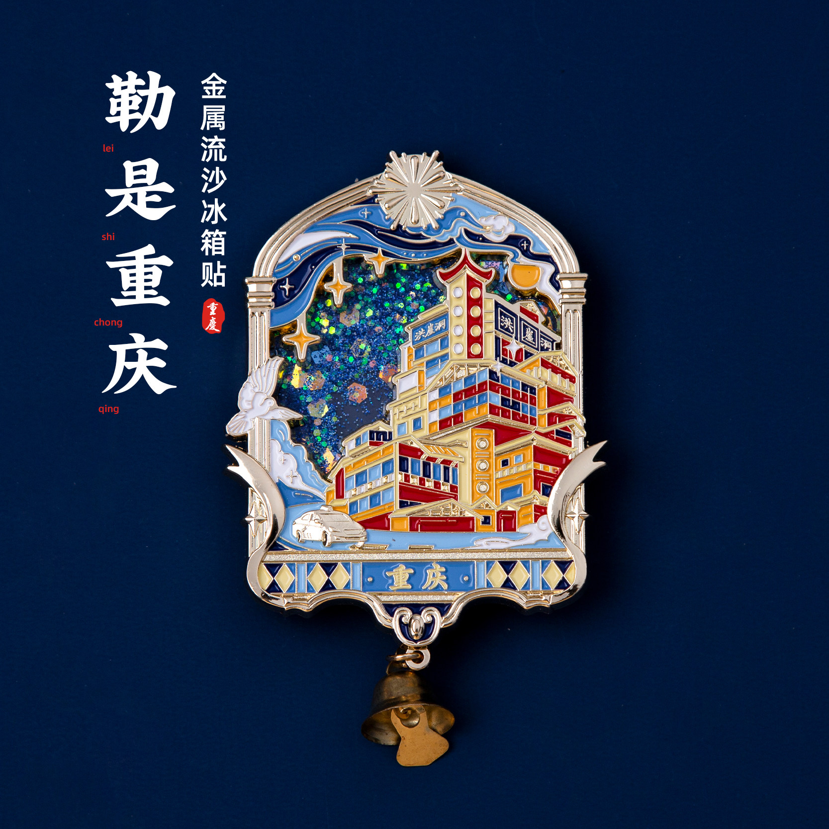 重庆流沙冰箱贴铃铛吊坠磁贴