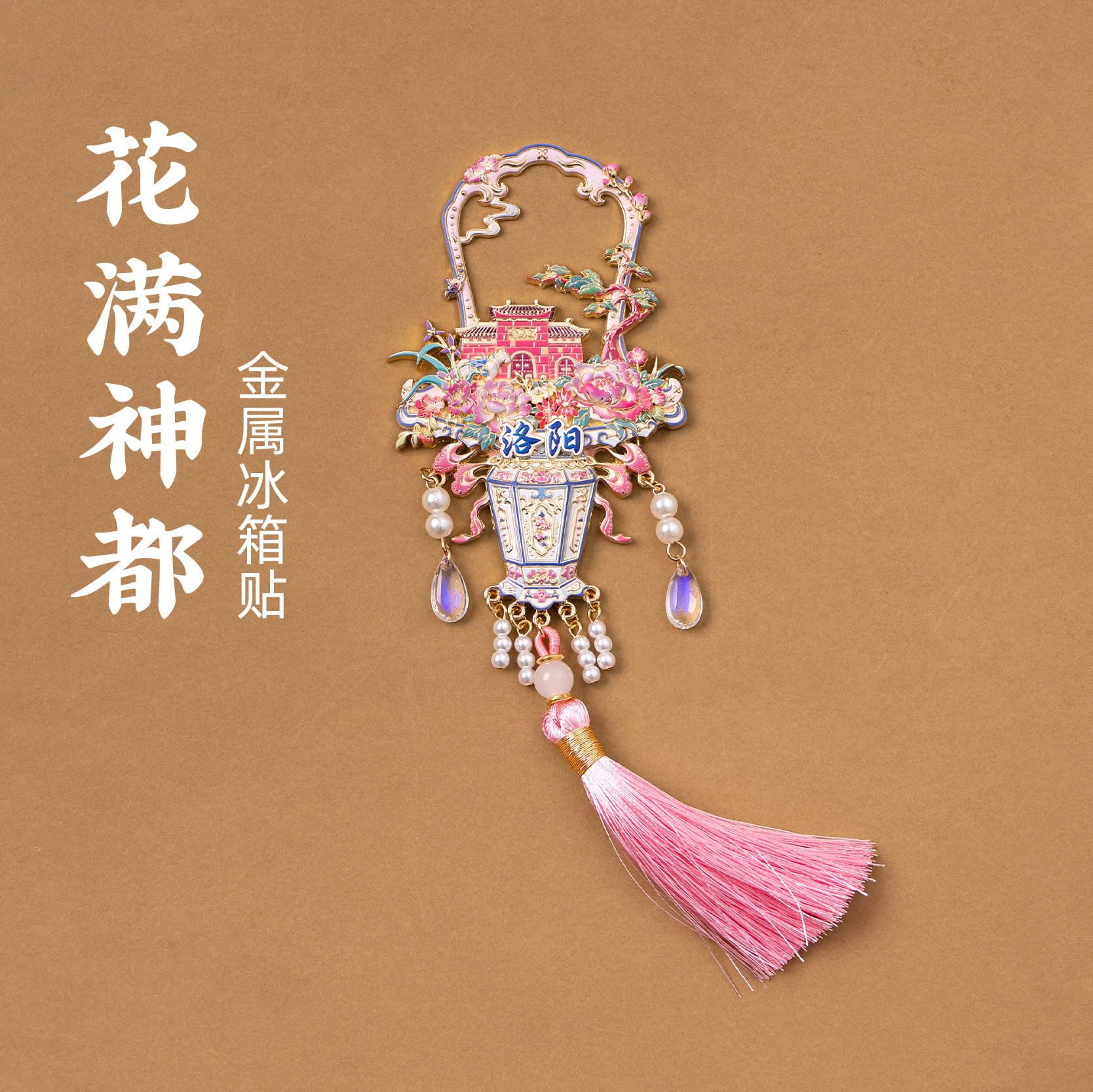 有九文化洛阳花满神都金属冰箱贴