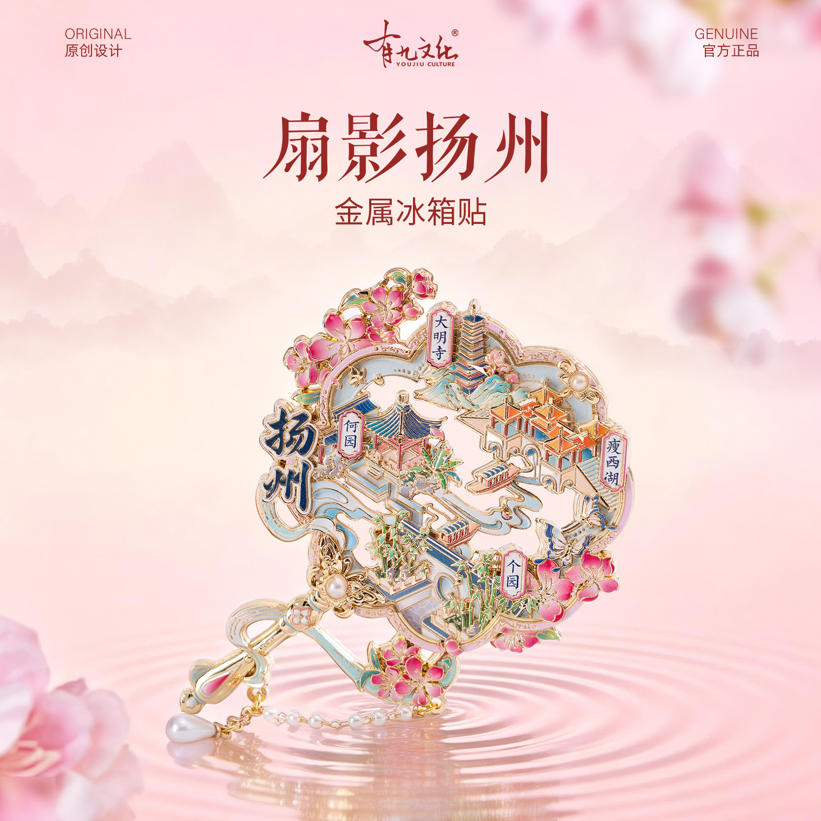 有九文化扬州冰箱贴何园个园瘦西湖文创镂空金属手柄扇形创意磁贴
