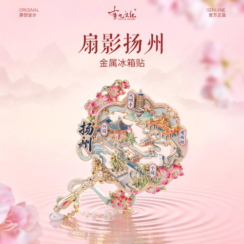 有九文化扬州冰箱贴何园个园瘦西