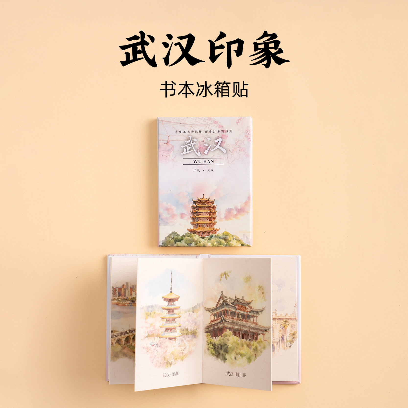 有九文化武汉冰箱贴樱花东湖晴川阁文创书本可翻页创意磁贴伴手礼