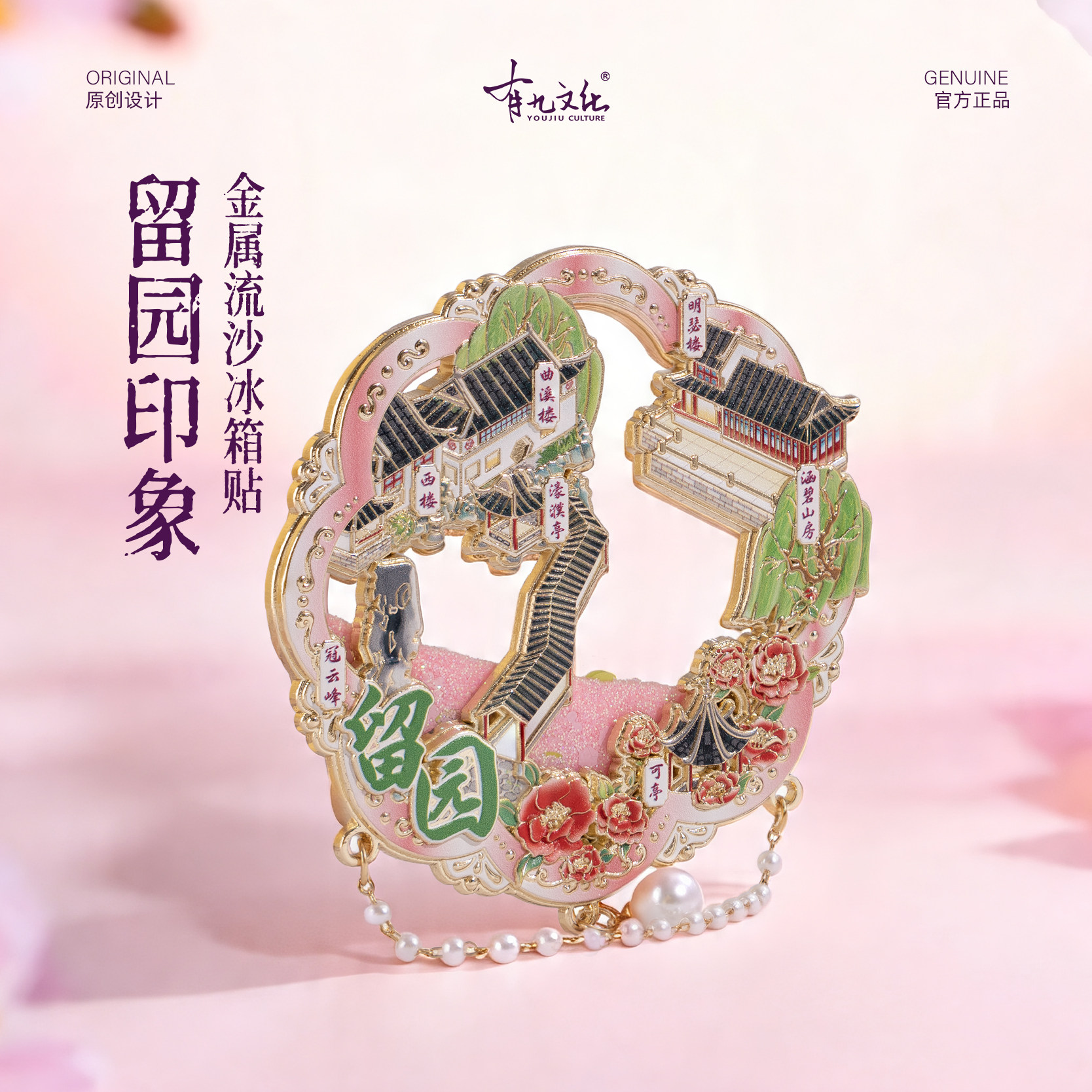 有九文化苏州冰箱贴留园冠云峰曲溪楼文创金属流沙磁贴旅游伴手礼