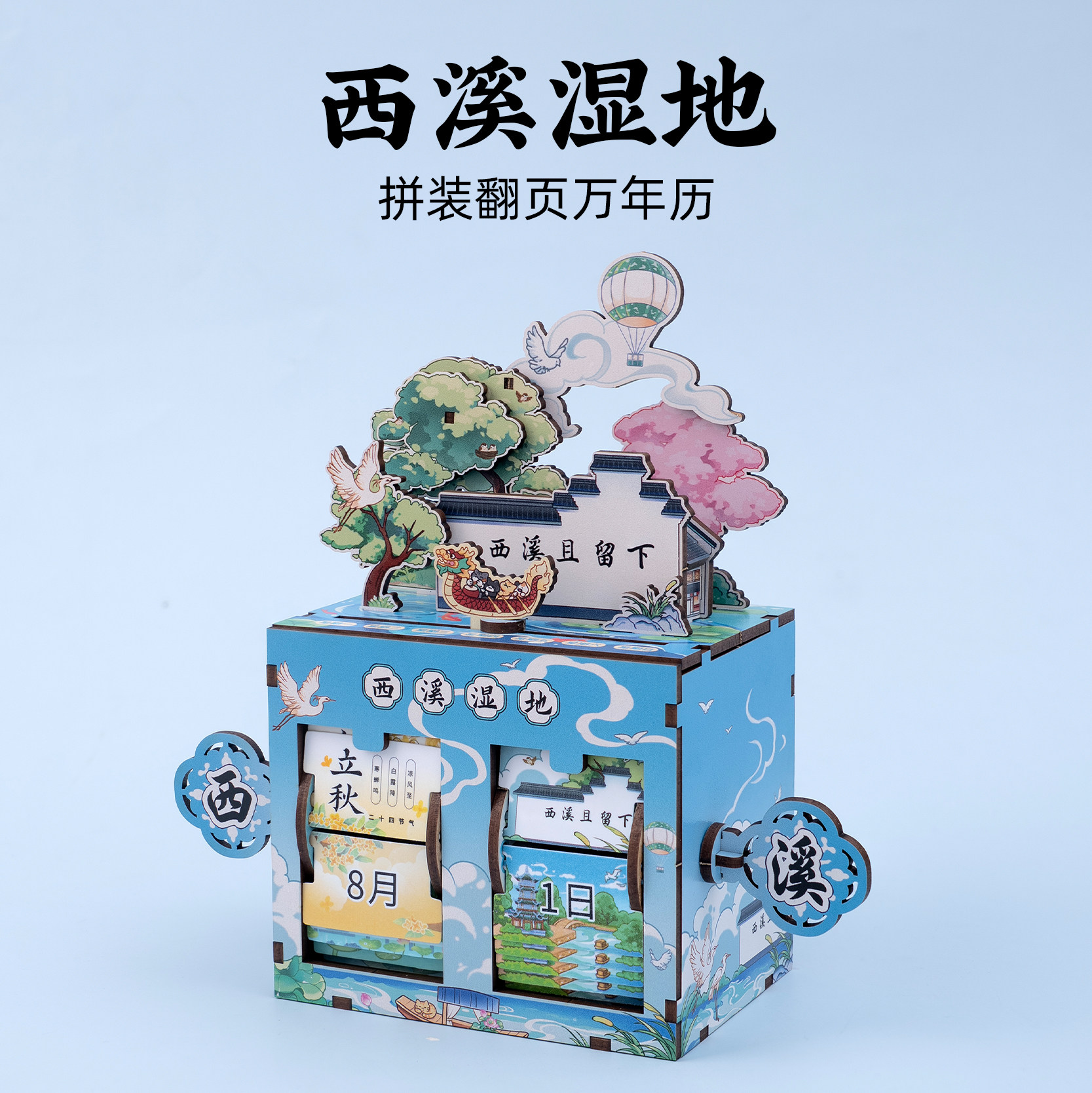 有九文化杭州西溪湿地拼装翻页