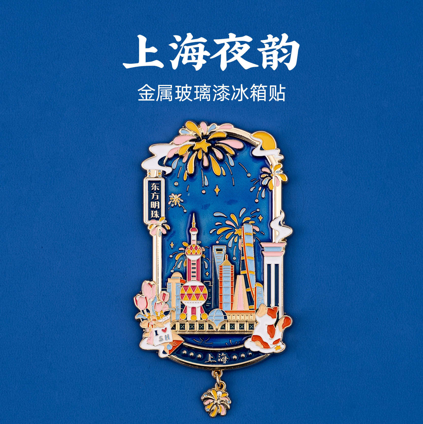 有九文化上海冰箱贴外滩东方明珠