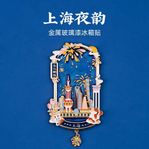 有九文化上海冰箱贴外滩东方明珠