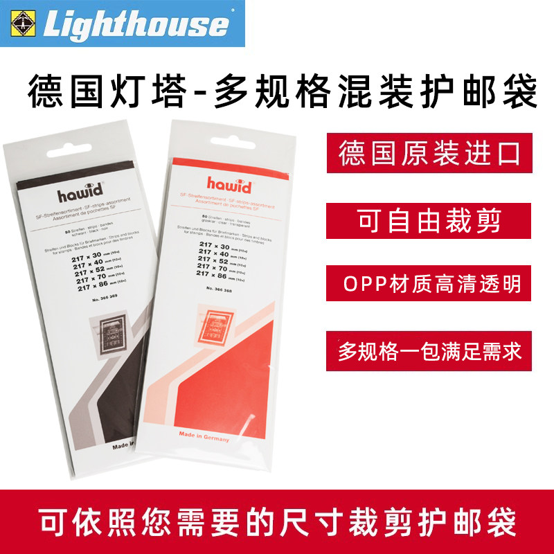 德国灯塔原装进口OPP护邮袋可裁剪多规格混装透明双层邮票保护袋