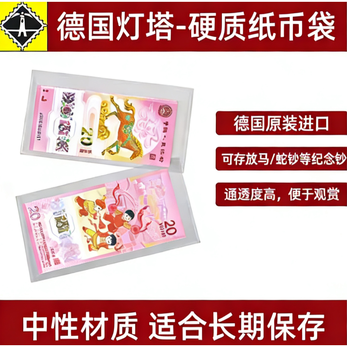 德国灯塔原装进口透明硬质纸币保护袋人民币钱币纸币2026马年纪念币收藏护币袋,文具电教/文化用品/商务用品,同学录/纪念册,淘宝优惠券,粉丝福利购,淘宝优惠卷