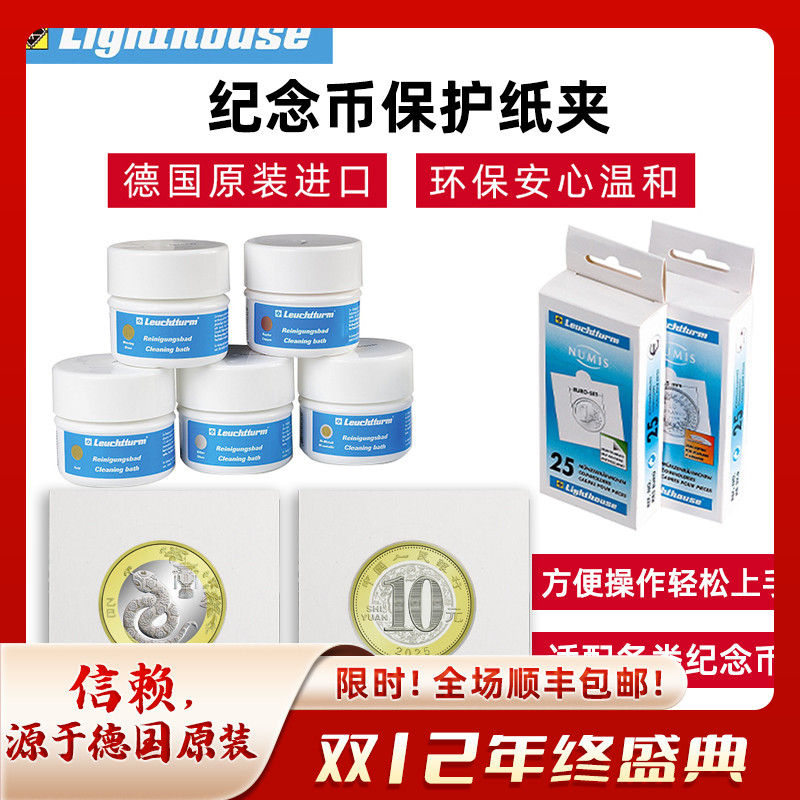 lighthouse德国灯塔原装进口京剧龙币蛇币生肖袁大头银币纪念币钱币保护纸夹收藏方形自粘金币钱币清洗液
