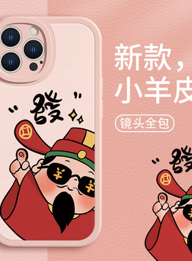 适用苹果14promax手机壳iphone15pro趣味16/13财神爷12mini防摔xsmax新款ip11小羊皮8plus7p全包6s创意xr软se