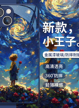 小王子手机壳适用苹果15proamx高级感iPhone14/16新款13pro男生12男士11蓝色8plus7油画风xs金属漆玻璃x小众6