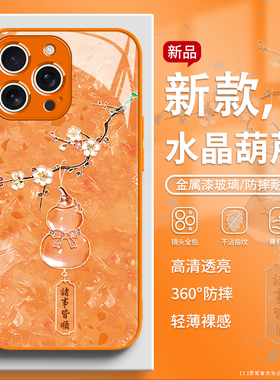 适用苹果17pro手机壳水晶葫芦iPhone16promax新中式15plus简约14中国风13女新款12橙色11高级感xsmax玻璃气质