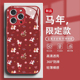 14plus喜庆13过年12玻璃11红色x本命年xr女款 适用苹果17promax手机壳满屏小马iPhone16pro新年款 15马年限定款