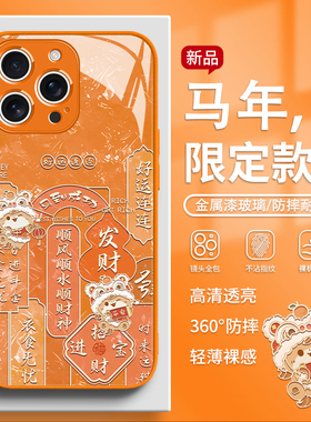 适用苹果16promax手机壳马年限定款iPhone17pro新年15橙色14plus轻奢13高级感12中国红11过年x本命年xr玻璃8p