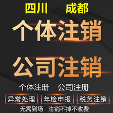 四川成都绵阳个体注销公司注册成都个体户注销公司营业执照注销