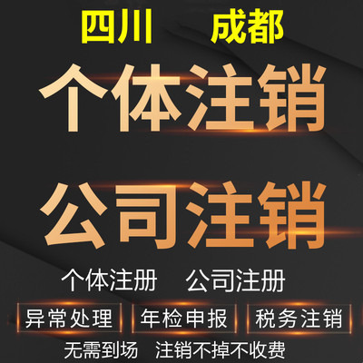 四川成都绵阳个体注销公司注册成都个体户注销公司营业执照注销