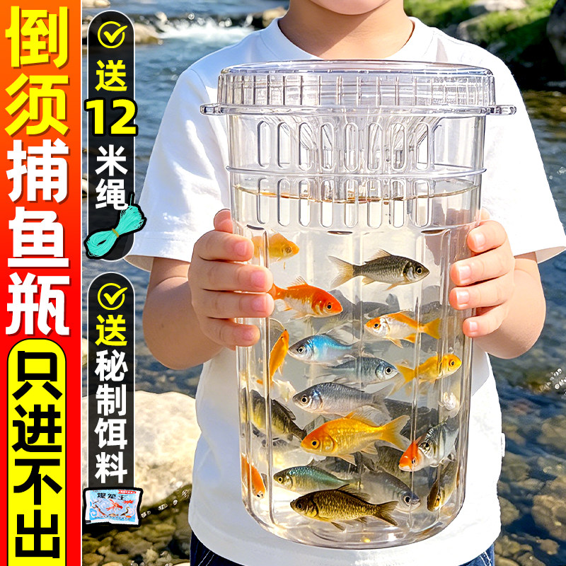 儿童户外捉鱼瓶捕鱼瓶抓鱼笼虾蟹笼倒须饵料亲子工具神器防逃倒须