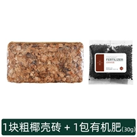 1 кусок толстого кокосового оболочка кирпича+1 мешок органического удобрения 30 г (специальная установка)
