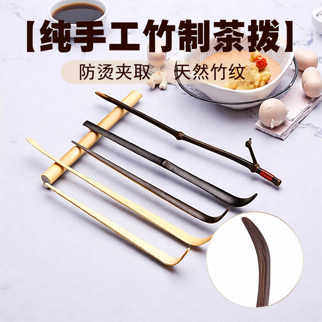竹制手工茶拨茶针茶镊防烫便携图片