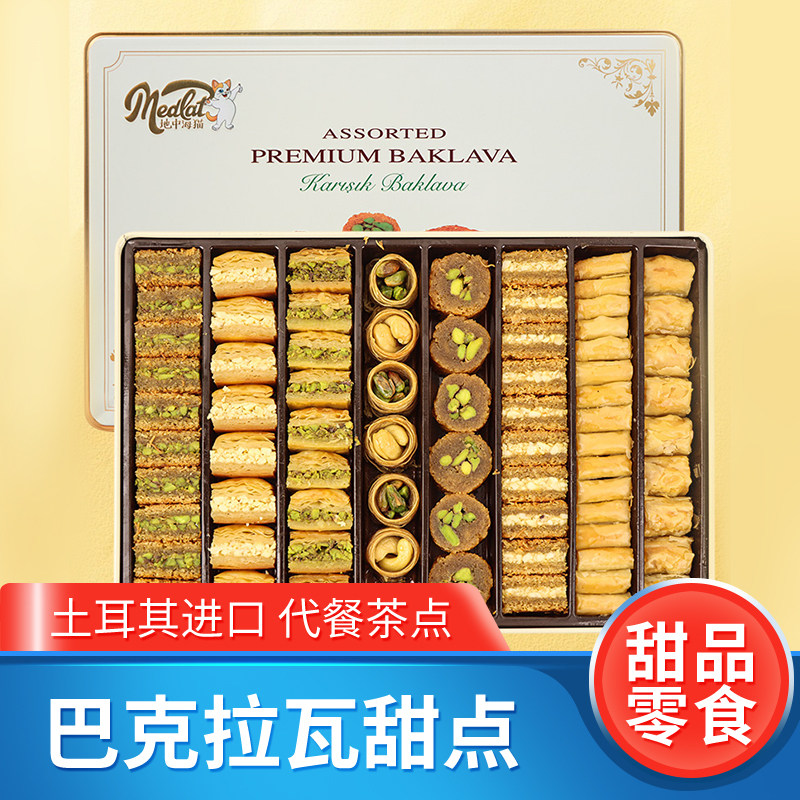 土耳其进口地中海猫巴克拉瓦坚果夹心糕点零食特产礼盒装送礼物