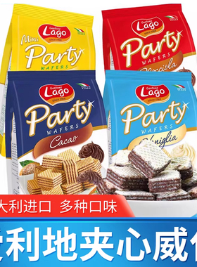 意大利进口爱利地Lago香草味榛子味可可味威化饼干125g休闲零食