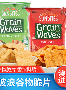 SUNBITES澳大利亚进口酸奶油香葱味甜辣味波浪型谷物脆片薯片零食