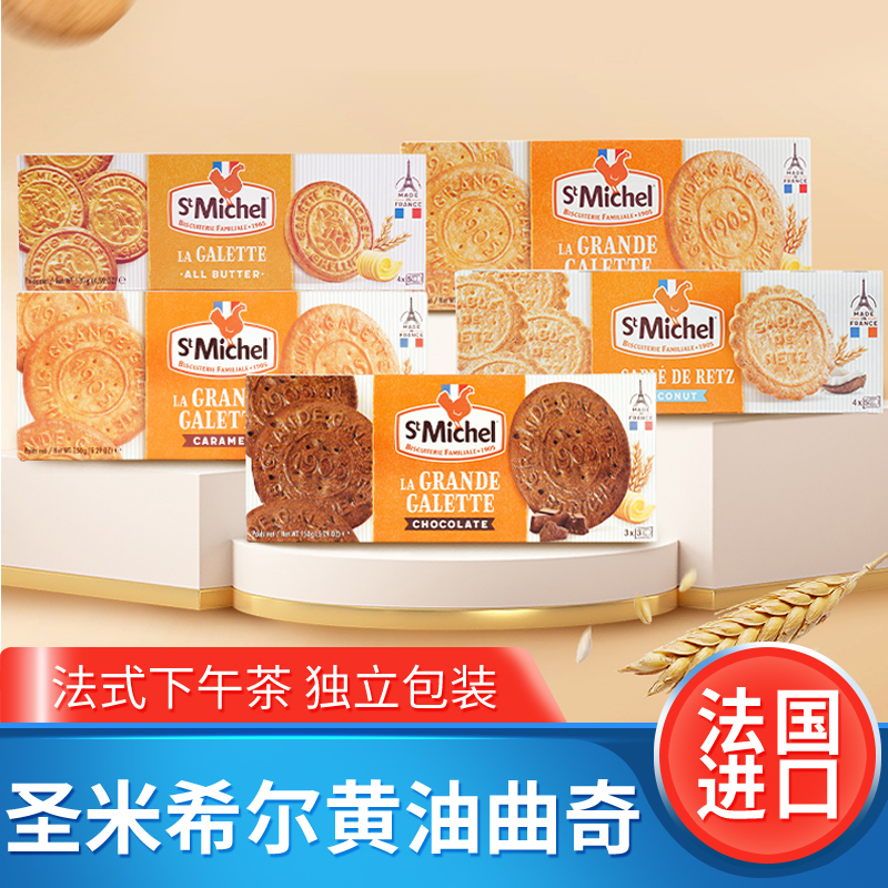 法国圣米希尔黄油曲奇饼干