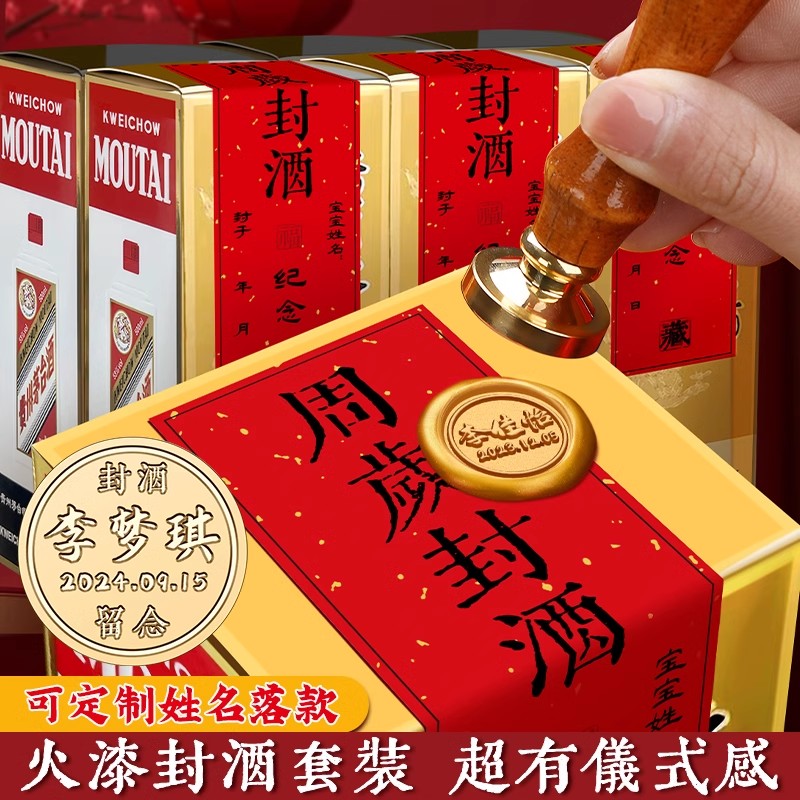 封酒专用套装龙宝宝周岁贴纸满月百天定制印章蛇年茅子台子手足印