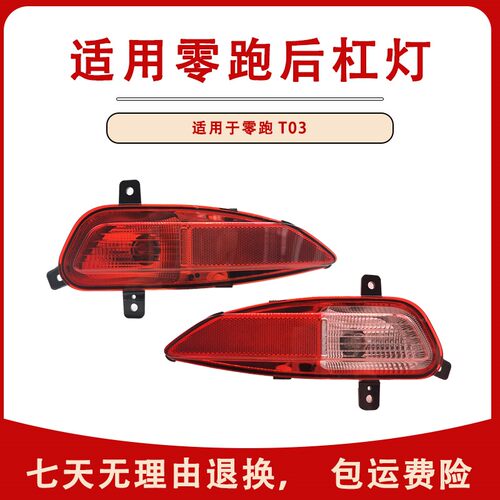 适用长江零跑T03后尾灯总成新能源零跑T03后杠灯后雾灯倒车刹车灯