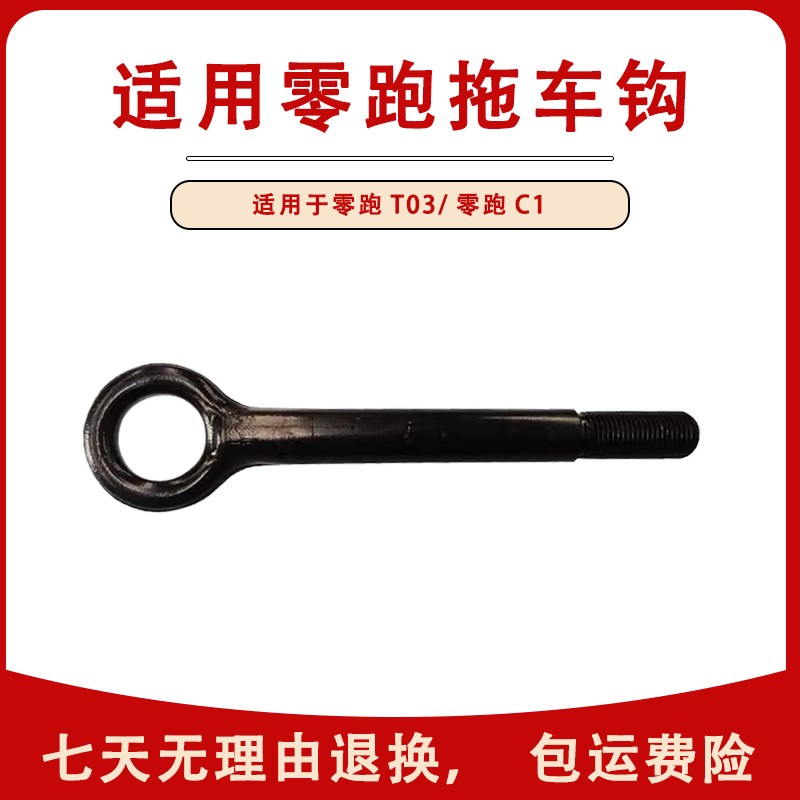 适配于新能源零跑C11/T03/C10/C01前拖车钩杠杆牵引杆钩棍原厂4s