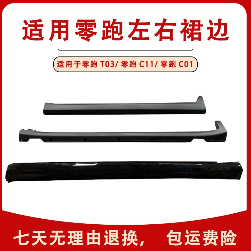 下裙边门槛饰板零跑C11零跑C10