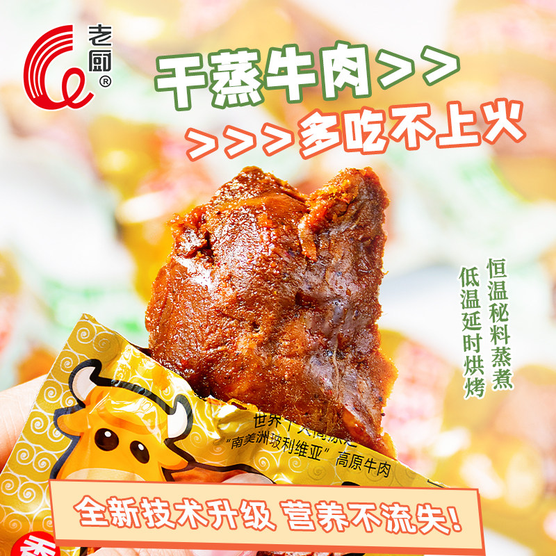 老厨干蒸牛肉干五香辣正宗卤牛肉即食解馋零食真空熟食独立小包装