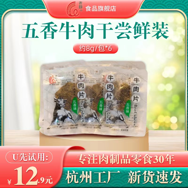 【U先试用】老厨牛肉干8g尝鲜装6包试吃五香肉片零食杭州特产组合
