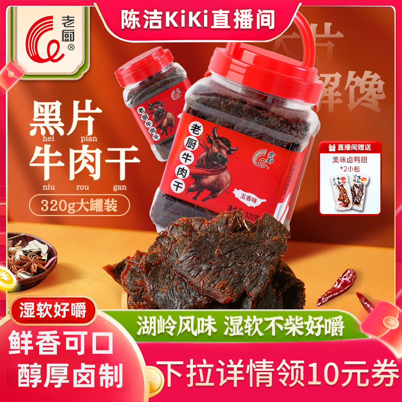 老厨黑片牛肉干手撕320g罐装解馋办公室休闲零食好吃小桶卤味特产