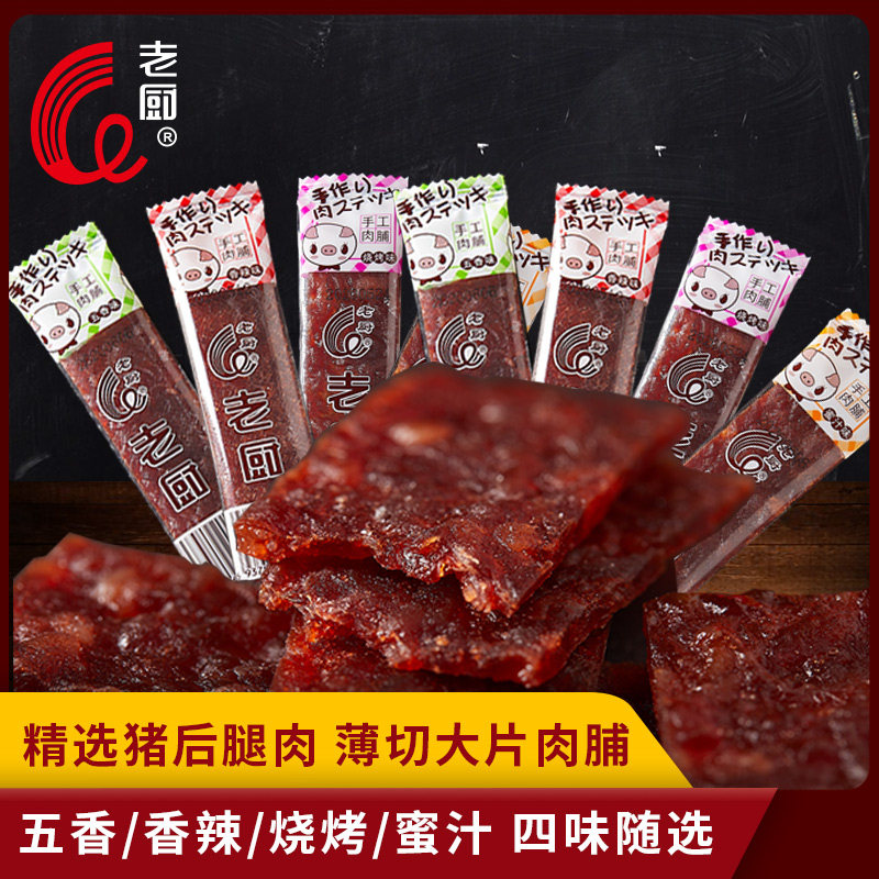 老厨手工猪肉脯香辣五香烧烤蜜汁味休闲食品下午茶小零食盒装30包