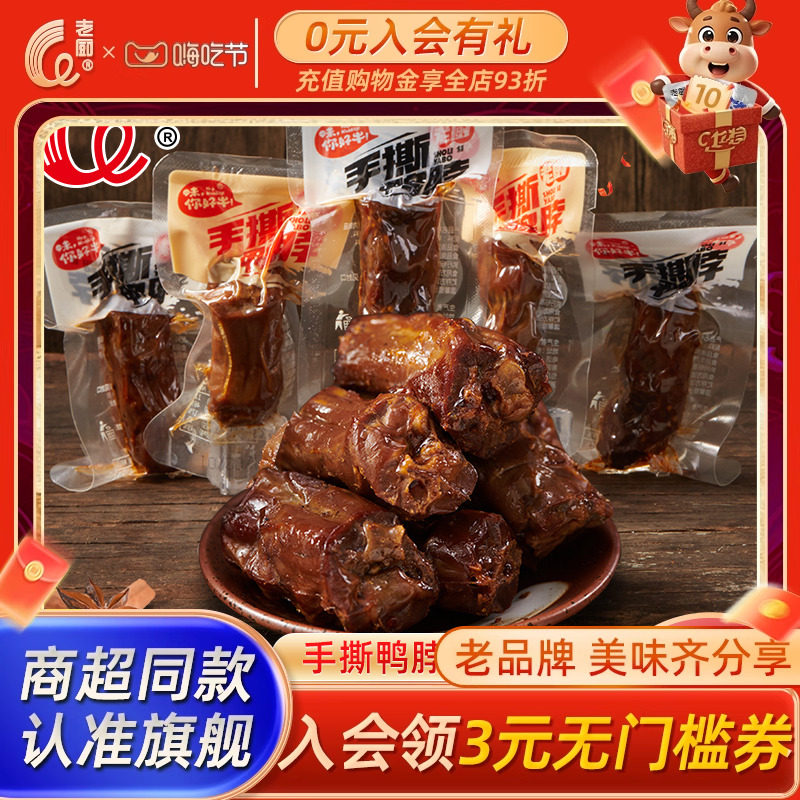 老厨鸭脖甜辣卤味酱香味香辣熟食即食麻辣小吃零食独立包装散装