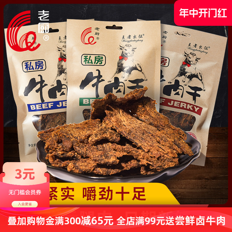 老厨私房牛肉干特选牛后腿肉香辣五香沙嗲味办公室下午茶零食55g