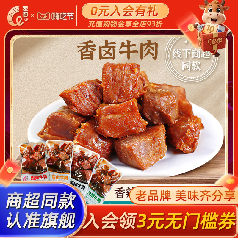 老厨卤牛肉熟食真空小包装香辣即食香卤零食早餐酱牛肉粒充饥代餐